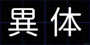 異体