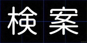 検案