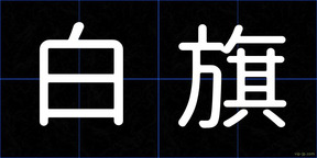 白旗