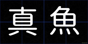 真魚