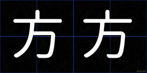 方方