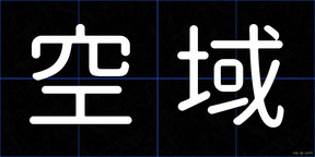 空域