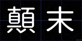 顛末