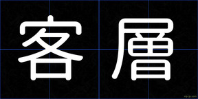 客層