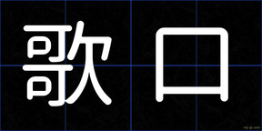 歌口