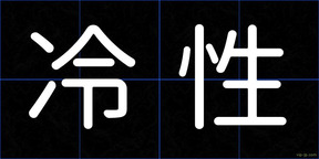 冷性