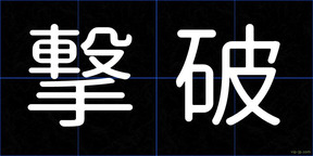 撃破