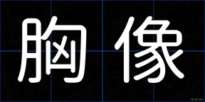 胸像