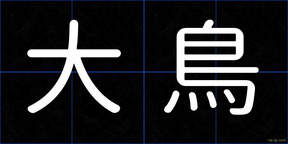 大鳥