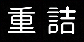 重詰
