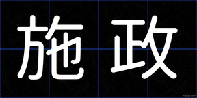 施政