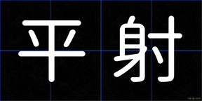 平射