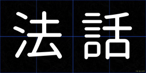 法話