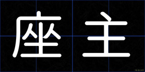 座主