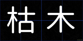 枯木