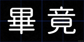畢竟