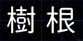 樹根