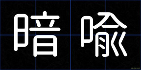 暗喩