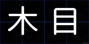 木目