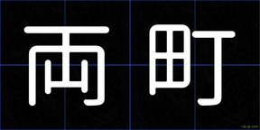 両町