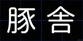 豚舎