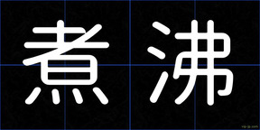 煮沸