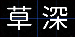 草深