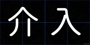 介入