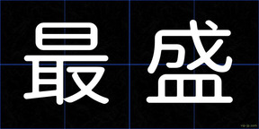 最盛