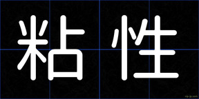 粘性