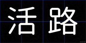 活路