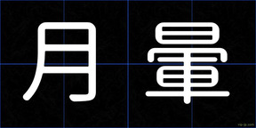 月暈