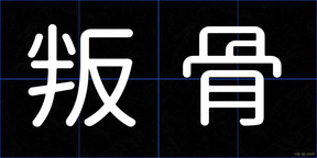 叛骨