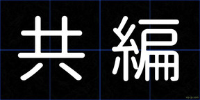 共編