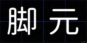 脚元