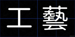 工藝