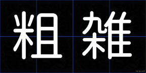 粗雑