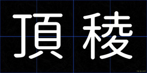 頂稜
