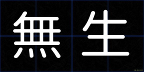 無生