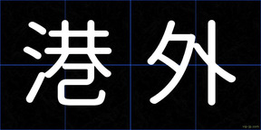 港外