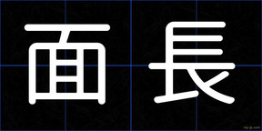 面長