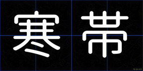 寒帯