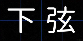 下弦
