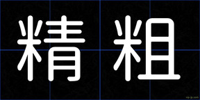 精粗