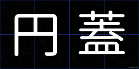 円蓋