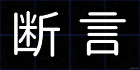 断言