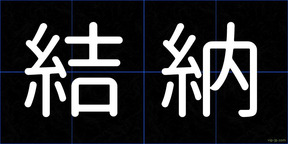 結納