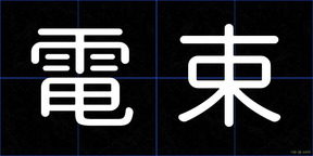 電束
