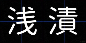 浅漬
