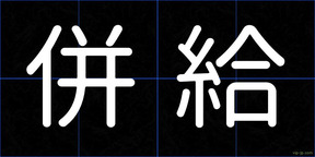併給